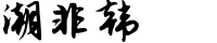 潮非韩